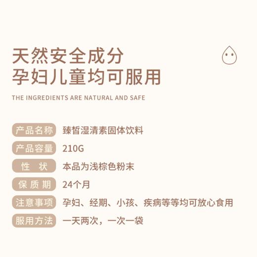 换新链接下单】臻皙 湿清素固体饮料15g*14袋/盒*1盒装[D类] 商品图12