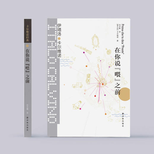 《卡尔维诺经典：在你说“喂”之前》 商品图1