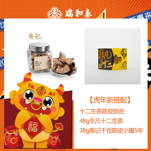 【虎年新搭配】十二生茶陈皮组合：48g非凡十二生茶+38g葵记干仓陈皮小罐5年 商品图0
