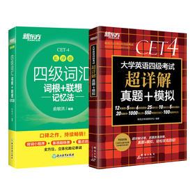 （2本）四级词汇词根+联想记忆法(乱序版)+大学英语四级考试超详解真题+模拟