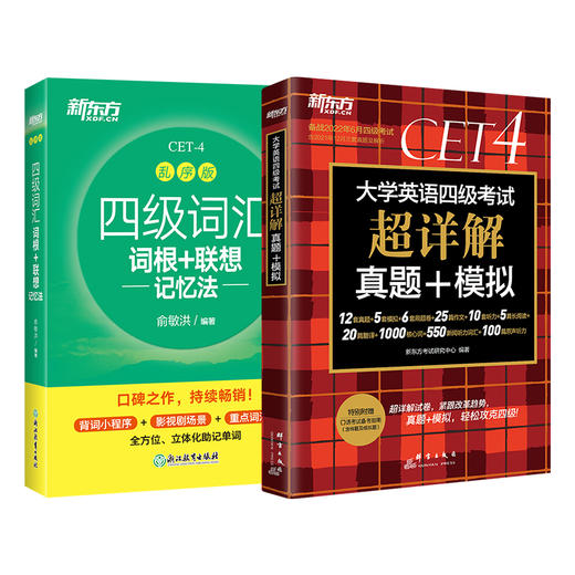 （2本）四级词汇词根+联想记忆法(乱序版)+大学英语四级考试超详解真题+模拟 商品图0