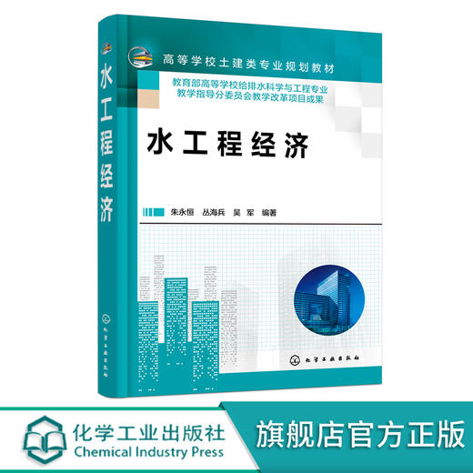 水工程经济 朱永恒 水工程经济基本原理及方法 给排水造价及估价 高等学校给排水科学与工程等专业教材水工程专业技术人员应用书籍 化学工业出版社 9787122400116 商品图0
