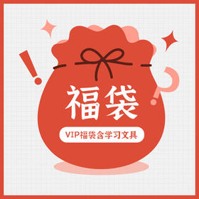 直播间专享礼包含书皮一套