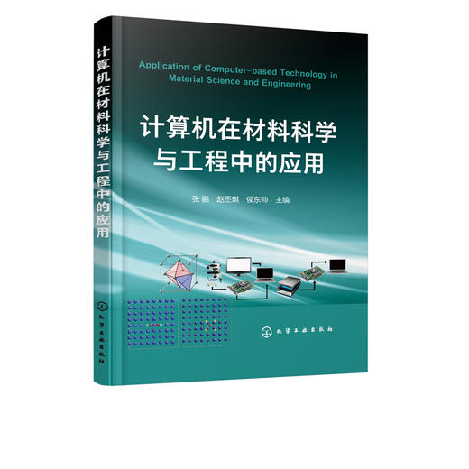 计算在材料科学与工程中的应用 张鹏、赵丕琪、侯东帅 主编 化学工业出版社 9787122317575 商品图1