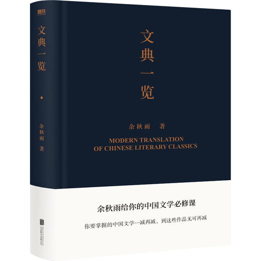 《文典一览》《中国文化课》| 余秋雨给你的中国文学文化必修课 商品图1