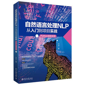《自然语言处理NLP从入门到项目实战 Python语言实现》    作者：艾浒    定价：89元
