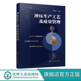 冲压生产工艺及质量管理 冲压工艺流程及要点 冲压工艺 冲裁质量 冲压件缺陷 冲压工艺及模具设计人员应用书籍 电等专业参考书籍 化学工业出版社 9787122400406