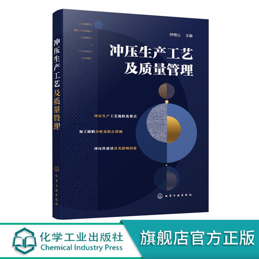 冲压生产工艺及质量管理 冲压工艺流程及要点 冲压工艺 冲裁质量 冲压件缺陷 冲压工艺及模具设计人员应用书籍 电等专业参考书籍 化学工业出版社 9787122400406 商品图0