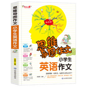 思维导图作文 小学生英语作文