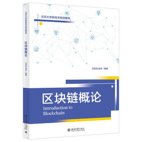 《区块链概论》    作者：王思远  张华    定价：89元