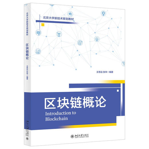 《区块链概论》    作者：王思远  张华    定价：89元 商品图0