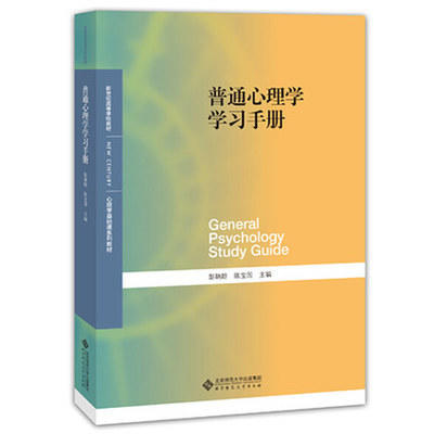 普通心理学学习手册 彭聃龄 北京师范大学出版社9787303223725 商品图0