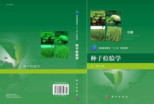 种子检验学/胡晋 商品图2