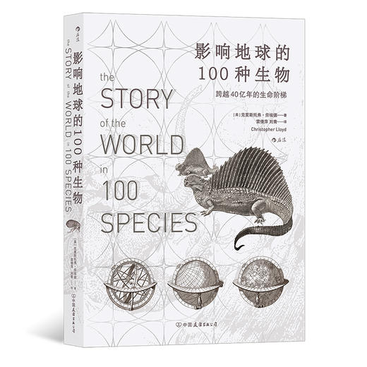 后浪正版 影响地球的100种生物——跨越40亿年的生命阶梯 自然生物演化科普历史书籍 商品图0