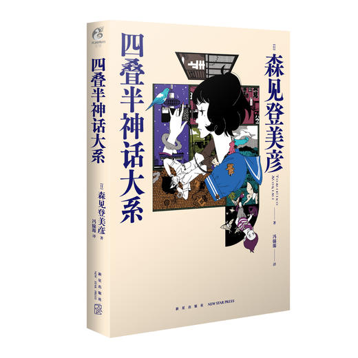 森见登美彦：四叠半神话大系（硬壳精装）随书附赠：封面同款明信片 商品图4