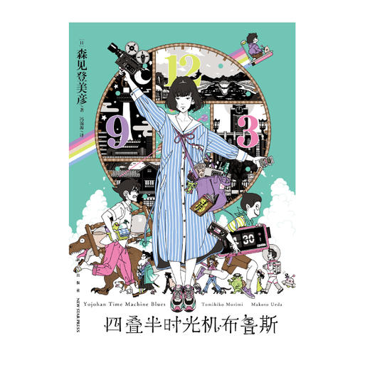 森见登美彦：四叠半时光机布鲁斯（硬壳精装）随书附赠：中村佑介老师插画大海报 商品图3