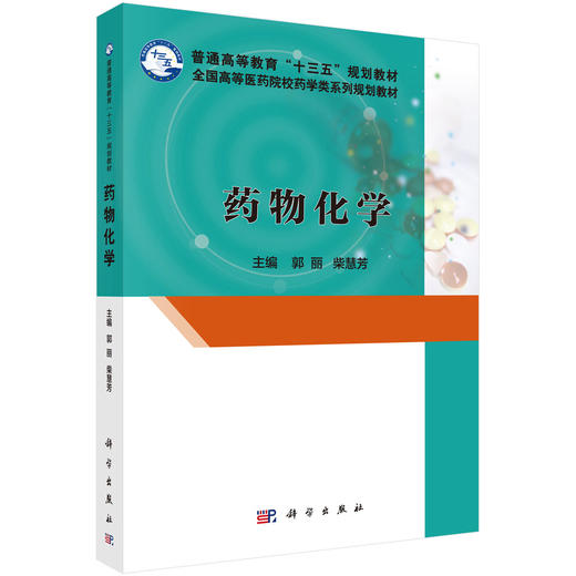 药物化学/郭丽，柴慧芳 商品图0