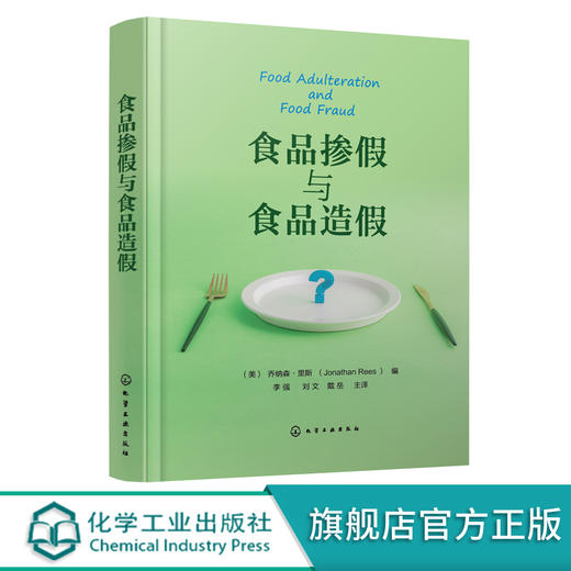 食品掺假与食品造假 食品掺假和造假检测方法与工具 食品安全书籍 伪劣食品检测 全球各政府和构对食品掺假造假应对措施应用书籍 化学工业出版社 9787122402653 商品图0