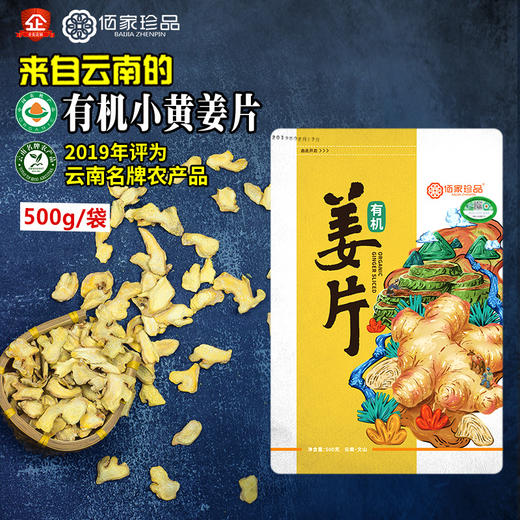 云南有机小黄姜片 佰家珍品食用有机生姜片泡茶水500g老干姜支持自提 商品图1