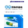 实用药物学基础(康传亮) 康传亮　主编 9787122103550 化学工业出版社【直发】 达额立减 闪电发货 80%城市次日达！ 商品缩略图0
