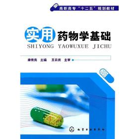 实用药物学基础(康传亮) 康传亮　主编 9787122103550 化学工业出版社【直发】 达额立减 闪电发货 80%城市次日达！