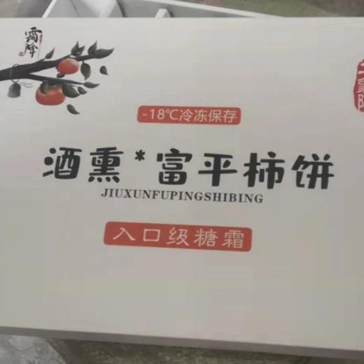 二象限·富平酒熏柿饼 第九季  3斤简装、礼盒装 顺丰 商品图5