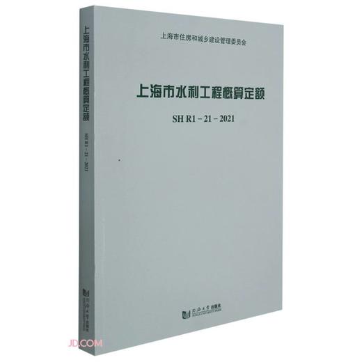 上海市水利工程概算定额SHR1-21-2021(含宣贯材料) 商品图0