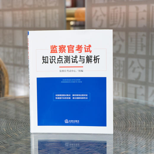 监察官考试知识点测试与解析  监察官考试中心组编   法律出版社 商品图0