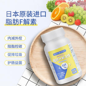 【买3送1，买5送2】脂肪F解素，日本原装进口，多重植物成分，植物酵素30粒/瓶