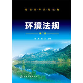 环境法规 陈勇 第二版 无 化学工业出版社 9787122277732