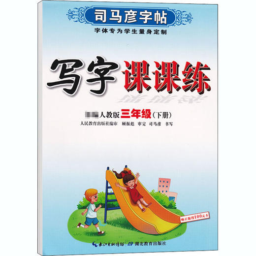 写字课课练 3年级(下册) 人教版 商品图0