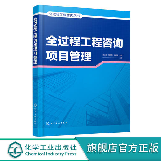 全过程工程咨询丛书--全过程工程咨询项目管理 商品图0