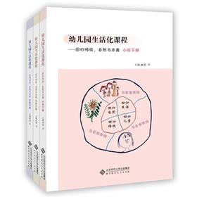 幼儿园生活化课程 小中大班下册 全3册 北师大社