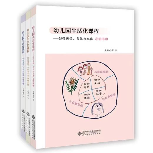 幼儿园生活化课程 小中大班下册 全3册 北师大社 商品图0