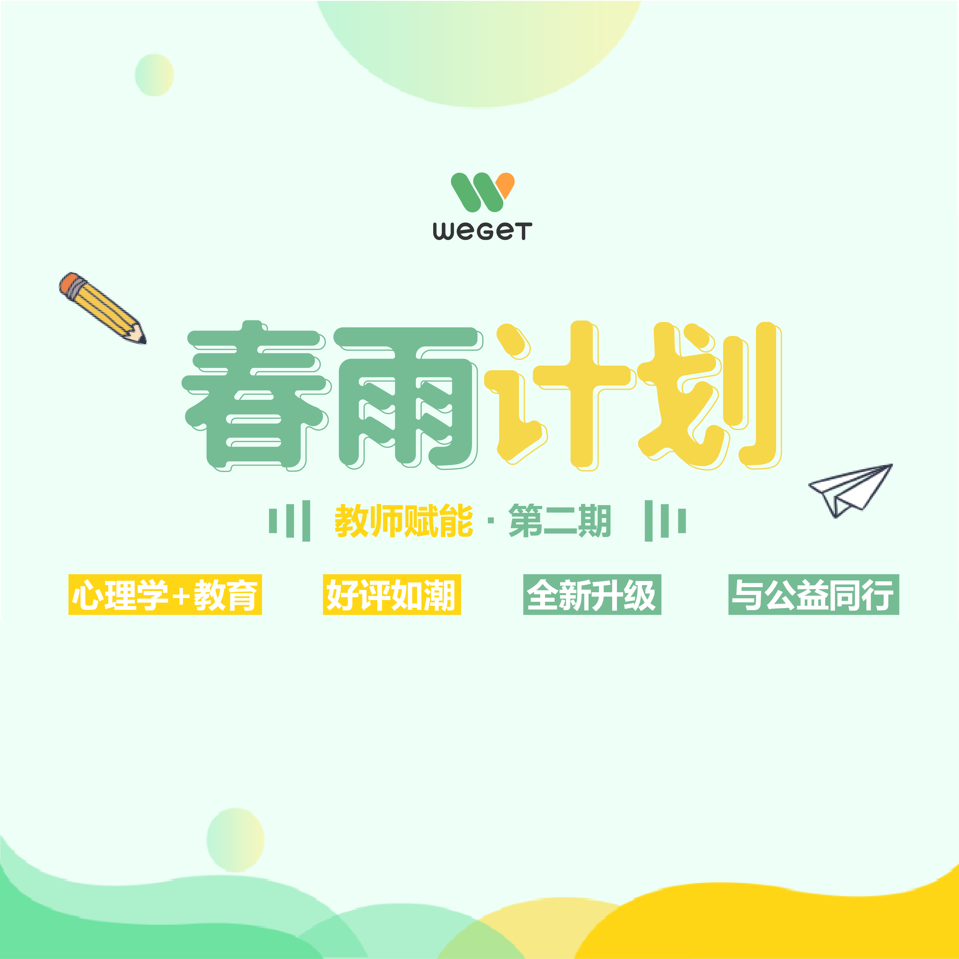 【分销专属】【适用新学员】全新升级 || 教师赋能·第二期春雨计划