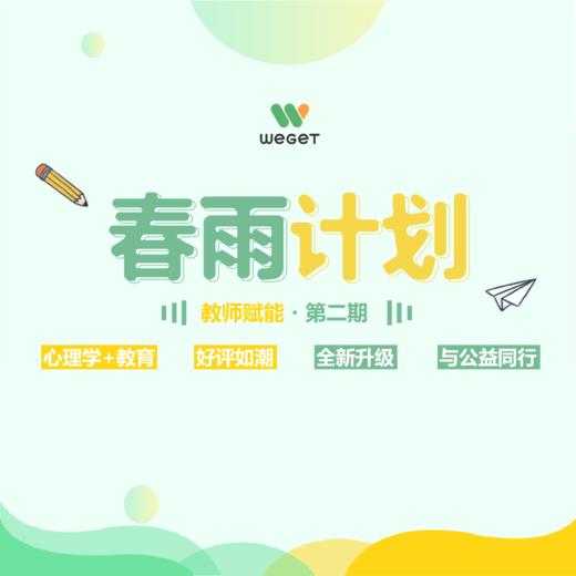 【分销专属】【适用新学员】全新升级 || 教师赋能·第二期春雨计划 商品图0