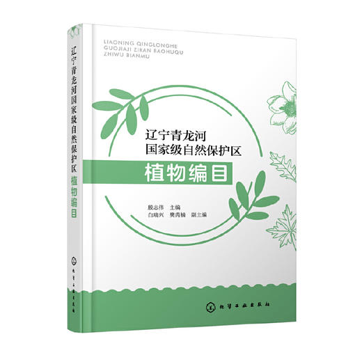辽宁青龙河国家级自然保护区植物编目 辽西地区植物种质资源基因库 第一部全面系统反映辽西地区植物资源的专著 辽西植物编目汇总 化学工业出版社 9787122402271 商品图4