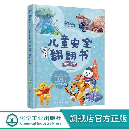 迪士尼儿童安全翻翻书 室外安全 3-6岁儿童自我保护安全启蒙翻翻书 安全常识互动游戏书 儿童启蒙早教认知书籍 儿童3d立体翻翻书 化学工业出版社 9787122397607 商品图0