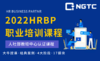 HRBP课程导学部分 商品缩略图0