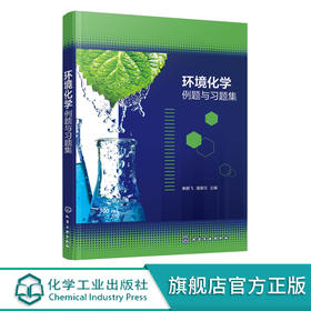 环境化学例题与习题集