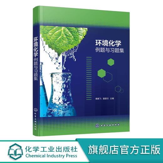 环境化学例题与习题集 商品图0