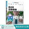 BIM项目经理认证丛书 BIM运维管理 BIM操作实施要点 运维管理理念 BIM技术核心价值 BIM运维管理核心技术 工程管理等专业应用教材 化学工业出版社 9787122398291 商品缩略图0