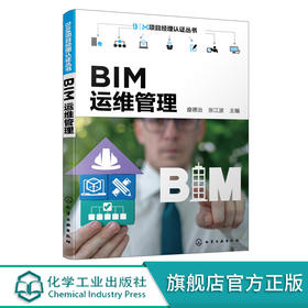 BIM项目经理认证丛书 BIM运维管理 BIM操作实施要点 运维管理理念 BIM技术核心价值 BIM运维管理核心技术 工程管理等专业应用教材 化学工业出版社 9787122398291