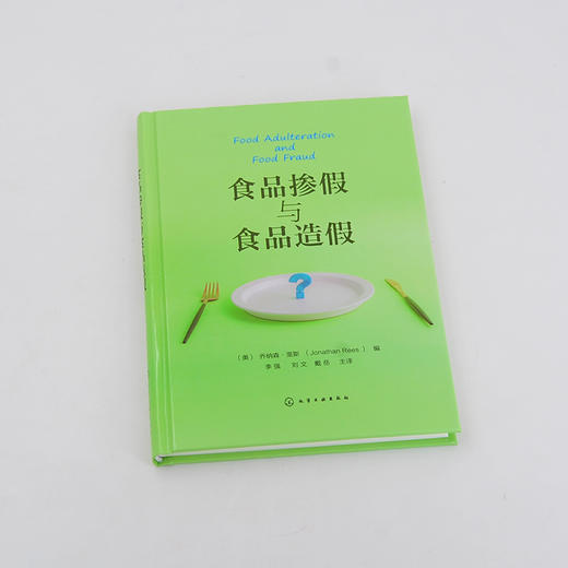 食品掺假与食品造假 食品掺假和造假检测方法与工具 食品安全书籍 伪劣食品检测 全球各政府和构对食品掺假造假应对措施应用书籍 化学工业出版社 9787122402653 商品图1