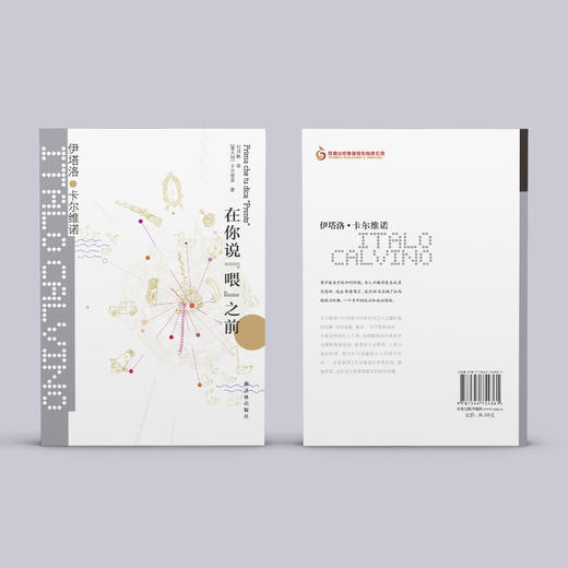 《卡尔维诺经典：在你说“喂”之前》 商品图4