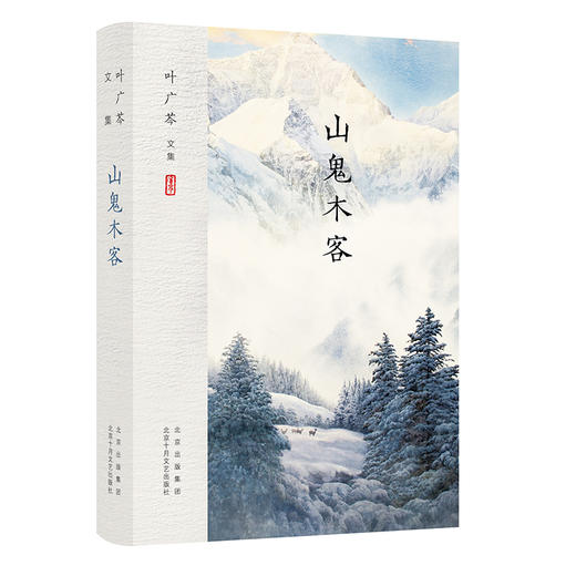 叶广芩文集 山鬼木客 商品图0