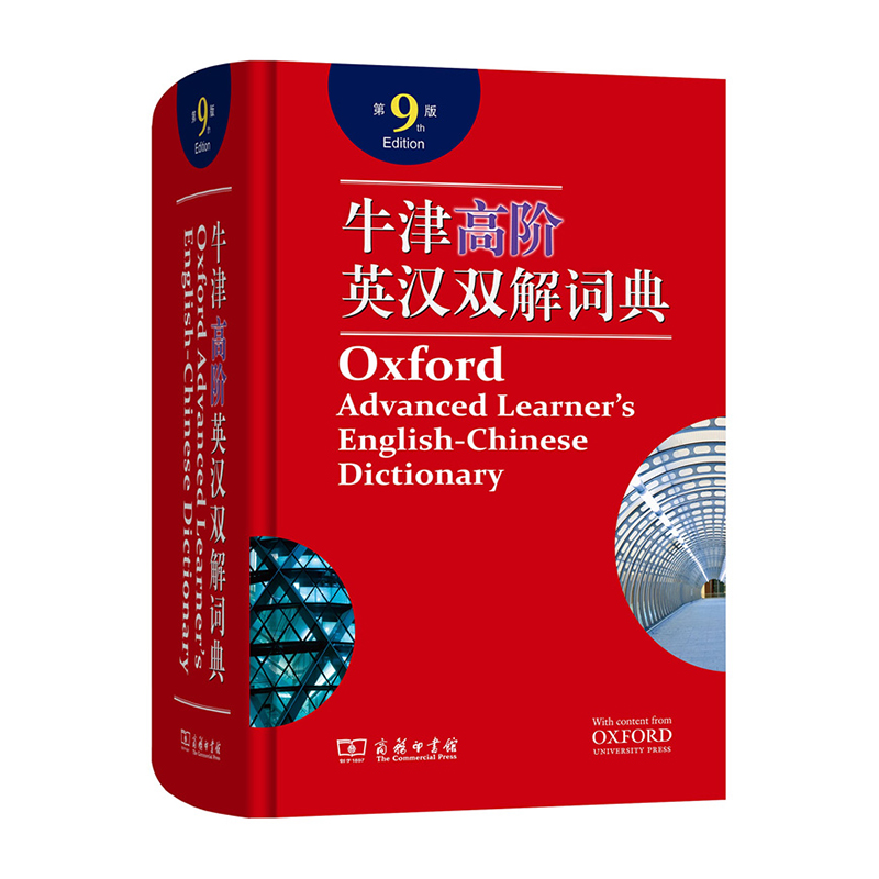 牛津高阶英汉双解词典(附光盘)(第9版)(精)/商务印书馆出版社/[英]霍恩比/9787100158602
