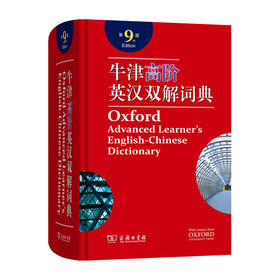牛津高阶英汉双解词典(附光盘)(第9版)(精)/商务印书馆出版社/[英]霍恩比/9787100158602