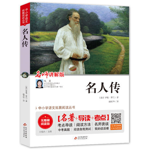 中小学语文拓展阅读丛书《名人传》 商品图0