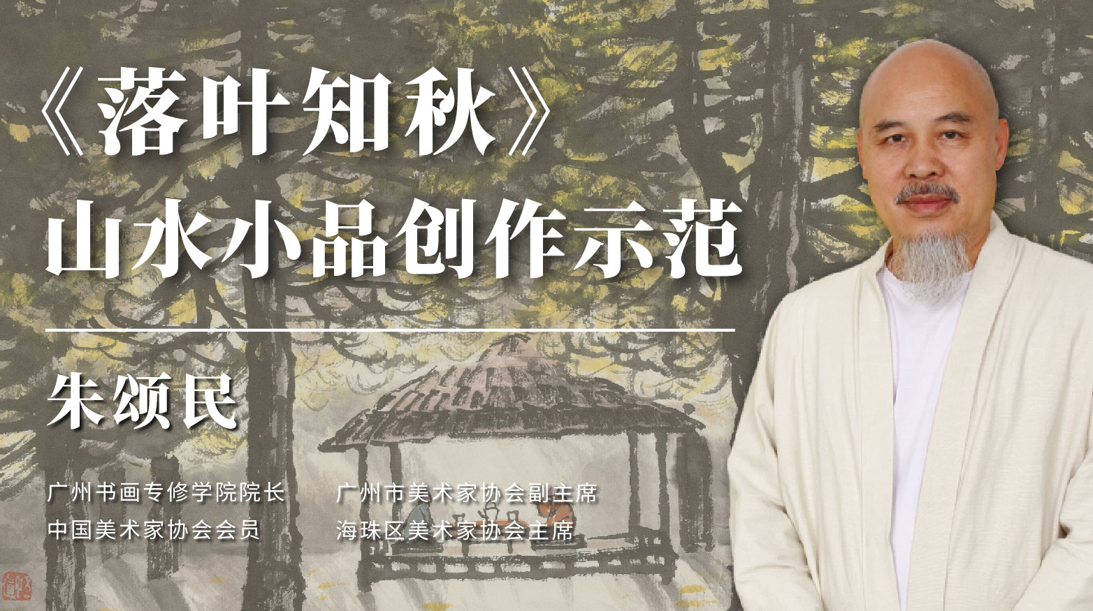 朱颂民老师-《落叶知秋》山水小品画主题创作示范